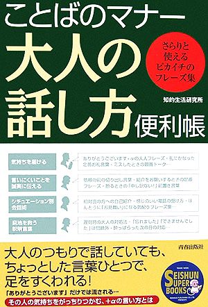 ことばのマナー 大人の話し方便利帳 さらりと使えるピカイチのフレーズ集 SEISHUN SUPER BOOKS