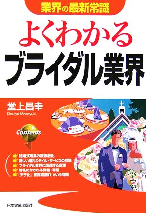 よくわかるブライダル業界 業界の最新常識