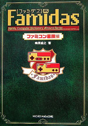 Famidas ファミダス ファミコン裏技編 Family Computer Dictionary Allround Series