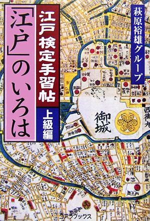 江戸検定手習帖「江戸」のいろは 上級編