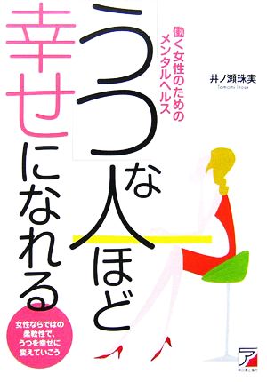 「うつ」な人ほど幸せになれる 働く女性のためのメンタルヘルス アスカビジネス