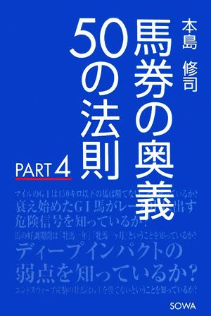 馬券の奥義50の法則(PART4)