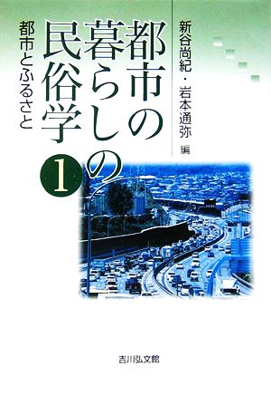 都市の暮らしの民俗学(1) 都市とふるさと