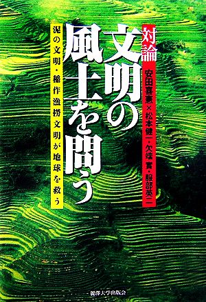 対論 文明の風土を問う 泥の文明・稲作漁撈文明が地球を救う