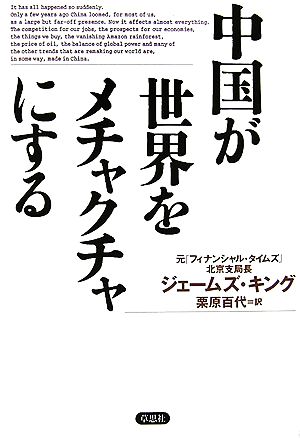 中国が世界をメチャクチャにする