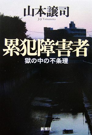 累犯障害者 獄の中の不条理