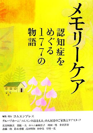 メモリーケア 認知症をめぐる177の物語