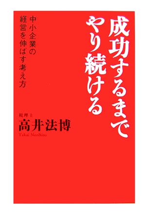 成功するまでやり続ける 中小企業の経営を伸ばす考え方