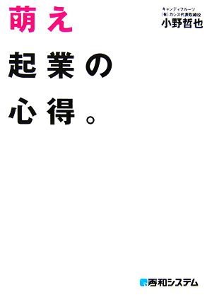 萌え起業の心得。