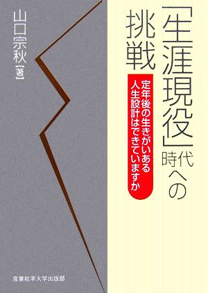 「生涯現役」時代への挑戦 定年後の生きがいある人生設計はできていますか