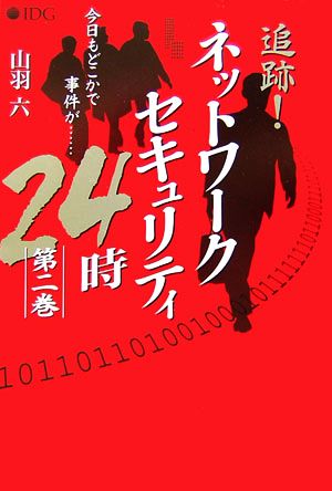 追跡！ネットワークセキュリティ24時(第2巻)