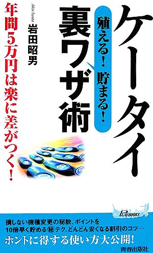 ケータイ 殖える！貯まる！裏ワザ術 青春新書PLAY BOOKS