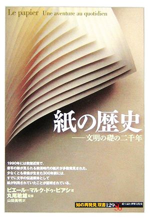 紙の歴史-文明の礎の二千年 文明の礎の二千年 知の再発見双書129