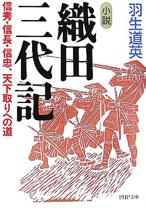 小説 織田三代記 信秀・信長・信忠、天下取りへの道 PHP文庫