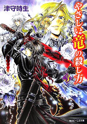 やさしい竜の殺し方(3) 角川ビーンズ文庫