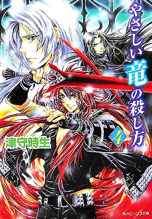 やさしい竜の殺し方(4) 角川ビーンズ文庫