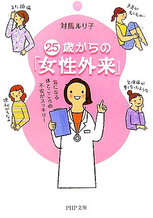 25歳からの「女性外来」 気になる体とこころの不安がスッキリ！ PHP文庫