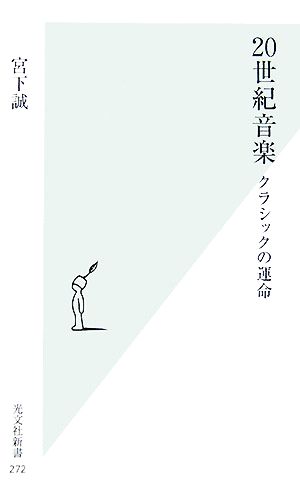 20世紀音楽 クラシックの運命 光文社新書