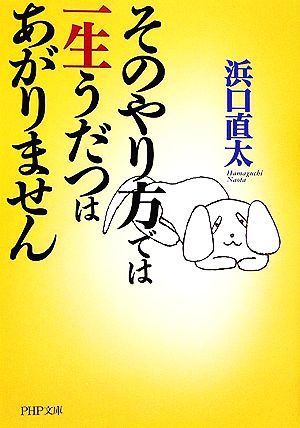 そのやり方では一生うだつはあがりません PHP文庫