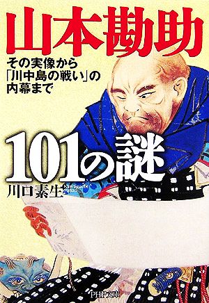 山本勘助101の謎 その実像から「川中島の戦い」の内幕まで PHP文庫