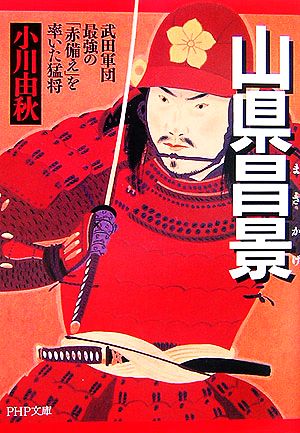 山県昌景 武田軍団最強の「赤備え」を率いた猛将 PHP文庫