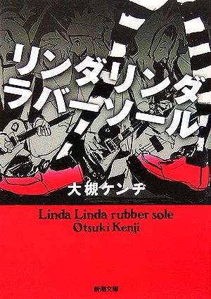 リンダリンダラバーソール 新潮文庫