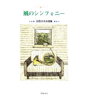 風のシンフォニー 白石はるみ詩集 子ども詩のポケット19