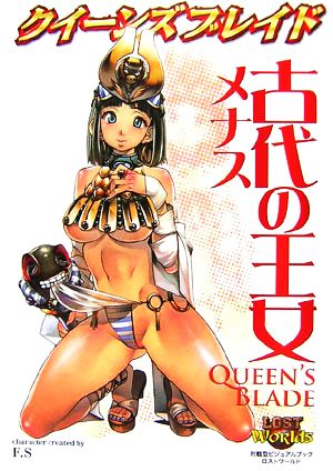 クイーンズブレイド 古代の王女メナス