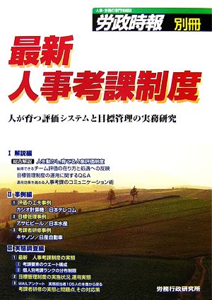 最新 人事考課制度 人が育つ評価システムと目標管理の実務研究