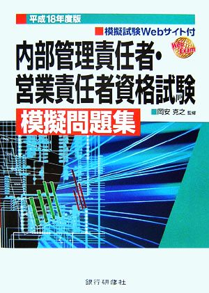 内部管理責任者・営業責任者資格試験模擬問題集(平成18年度版)