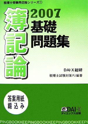 簿記論基礎問題集(2007) 税理士受験用征服シリーズ1