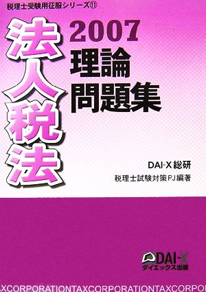 法人税法理論問題集(2007) 税理士受験用征服シリーズ11