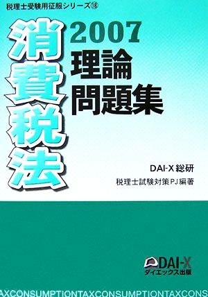 消費税法理論問題集(2007) 税理士受験用征服シリーズ18