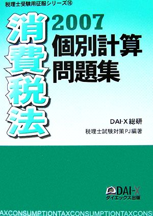 消費税法 個別計算問題集(2007) 税理士受験用征服シリーズ16