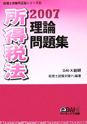 所得税法理論問題集(2007) 税理士受験用征服シリーズ8