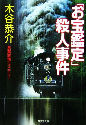 「お宝鑑定」殺人事件 廣済堂文庫