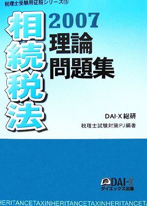 相続税法理論問題集(2007) 税理士受験用征服シリーズ15