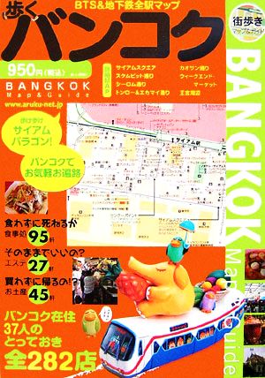 歩くバンコク(2006年～2007年版)