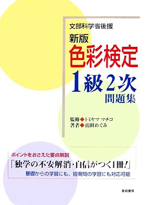 新版・色彩検定1級2次問題集