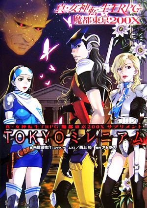 真・女神転生TRPG魔都東京200Xサプリメント TOKYOミレニアム ジャイブTRPGシリーズ