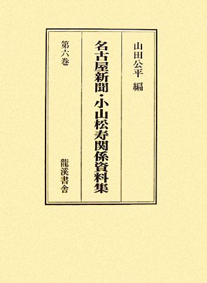 名古屋新聞・小山松寿関係資料集 第6巻(第6巻)