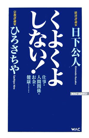 くよくよしない！ 仕事・人間関係・お金・健康… WAC BUNKO