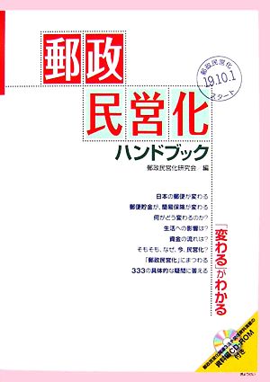 郵政民営化ハンドブック