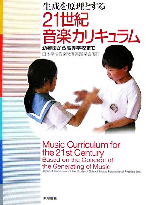 生成を原理とする21世紀音楽カリキュラム 幼稚園から高等学校まで