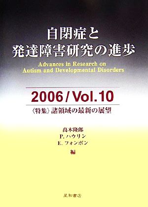 自閉症と発達障害研究の進歩(10) 特集 諸領域の最新の展望