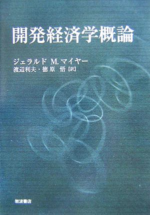 開発経済学概論