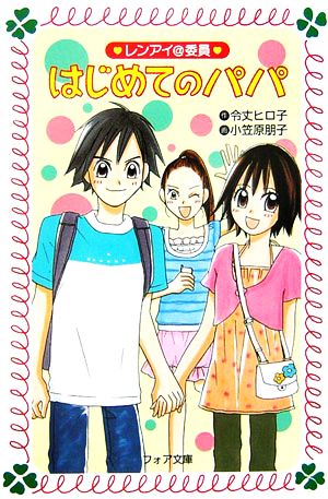 はじめてのパパ レンアイ@委員 フォア文庫