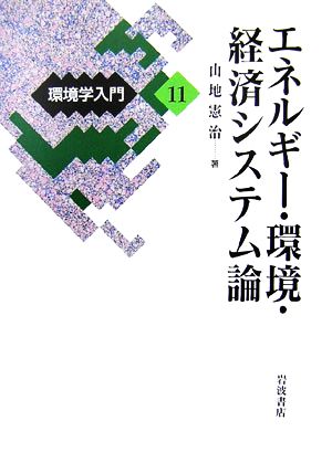 環境学入門(11) エネルギー・環境・経済システム論