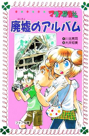 廃墟のアルバム マリア探偵社 フォア文庫