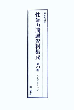 性暴力問題資料集成(第20巻～第22巻)